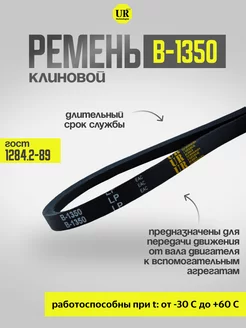 Ремень клиновой В-1350 ГОСТ 1284.2-89, 1шт