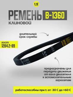 Ремень клиновой В-1360 ГОСТ 1284.2-89, 1шт