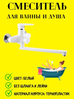 Смеситель для ванны PLAMIX 226452426 купить за 1 382 ₽ в интернет-магазине Wildberries