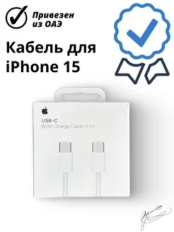 Кабель для iPhone 15