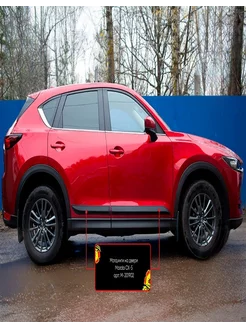 Молдинги на двери Mazda CX-5 2017-2021