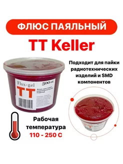 Флюс-гель паяльный ТТ Keller индикаторный 500 мл 226454145 купить за 957 ₽ в интернет-магазине Wildberries