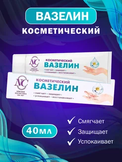 Вазелин Косметический 40 мл