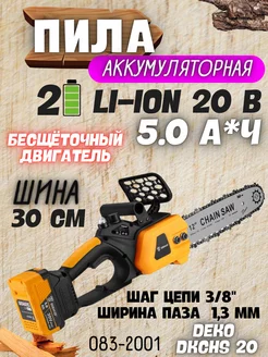 Пила аккумуляторная цепная в кейсе DKCHS 20 садовая DEKO 226454609 купить за 9 783 ₽ в интернет-магазине Wildberries