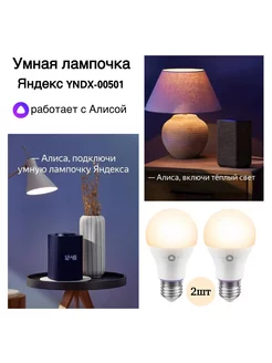 Умная лампочка с Алисой E27 2шт Яндекс 226455277 купить за 722 ₽ в интернет-магазине Wildberries