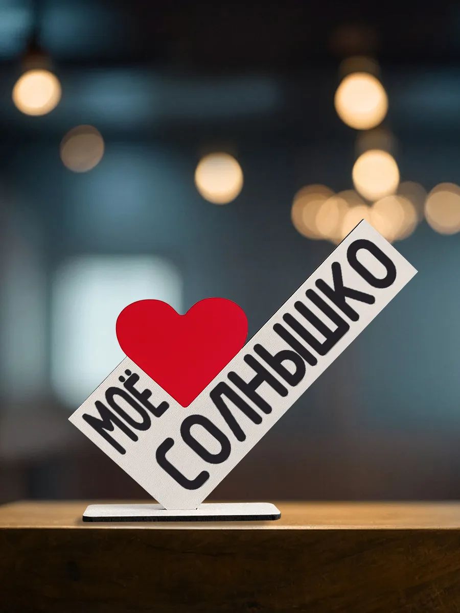 Сувенир открытка любимому солнышку