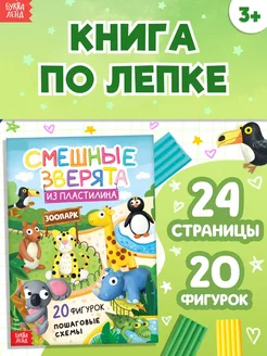 Книга по лепке из пластилина Смешные зверята, 20 фигурок