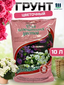 Грунт для комнатных цветов 10л