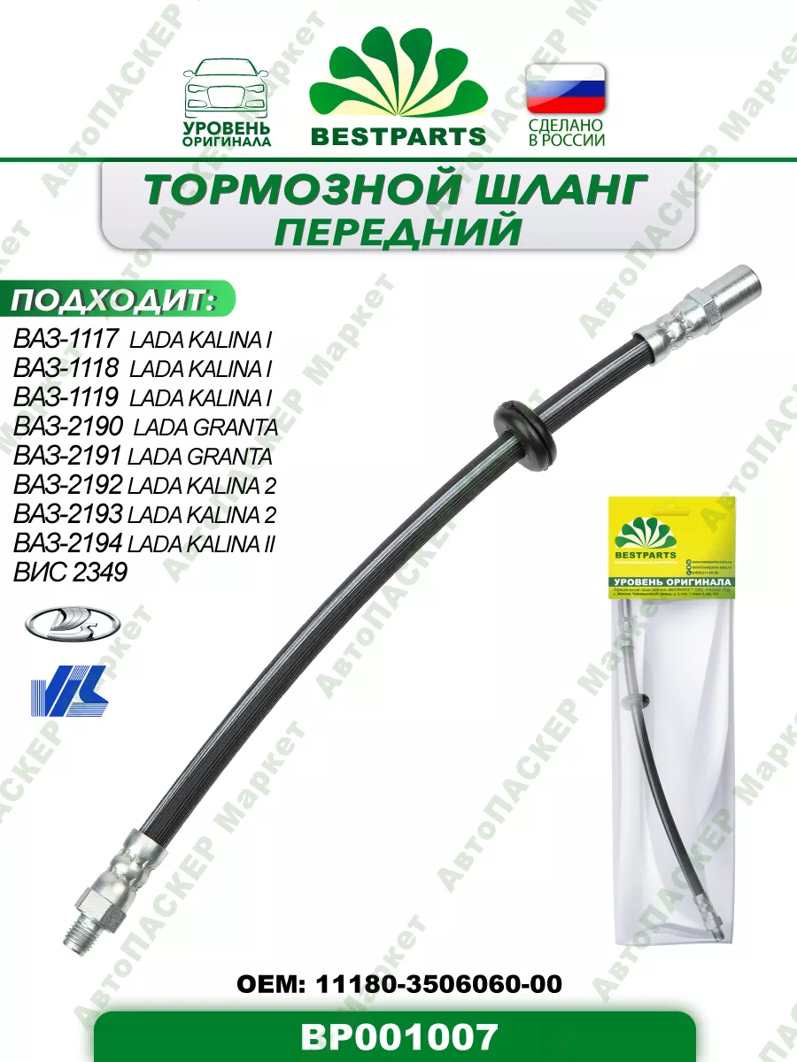 Шланг тормозной Калина Гранта передний, BP001007, 42811