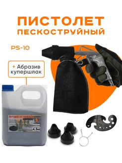 Пескоструйный пистолет (PS-10)+ 4,5кг. абразива в канистре Русский Мастер 226457905 купить за 1 804 ₽ в интернет-магазине Wildberries