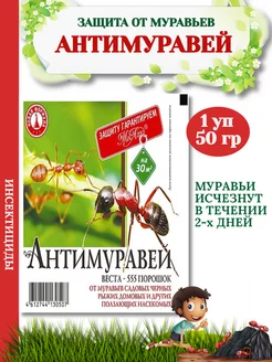 Защита от муравьев АНТИМУРАВЕЙ, 50гр-1 упаковка МосАгро 226458019 купить за 142 ₽ в интернет-магазине Wildberries