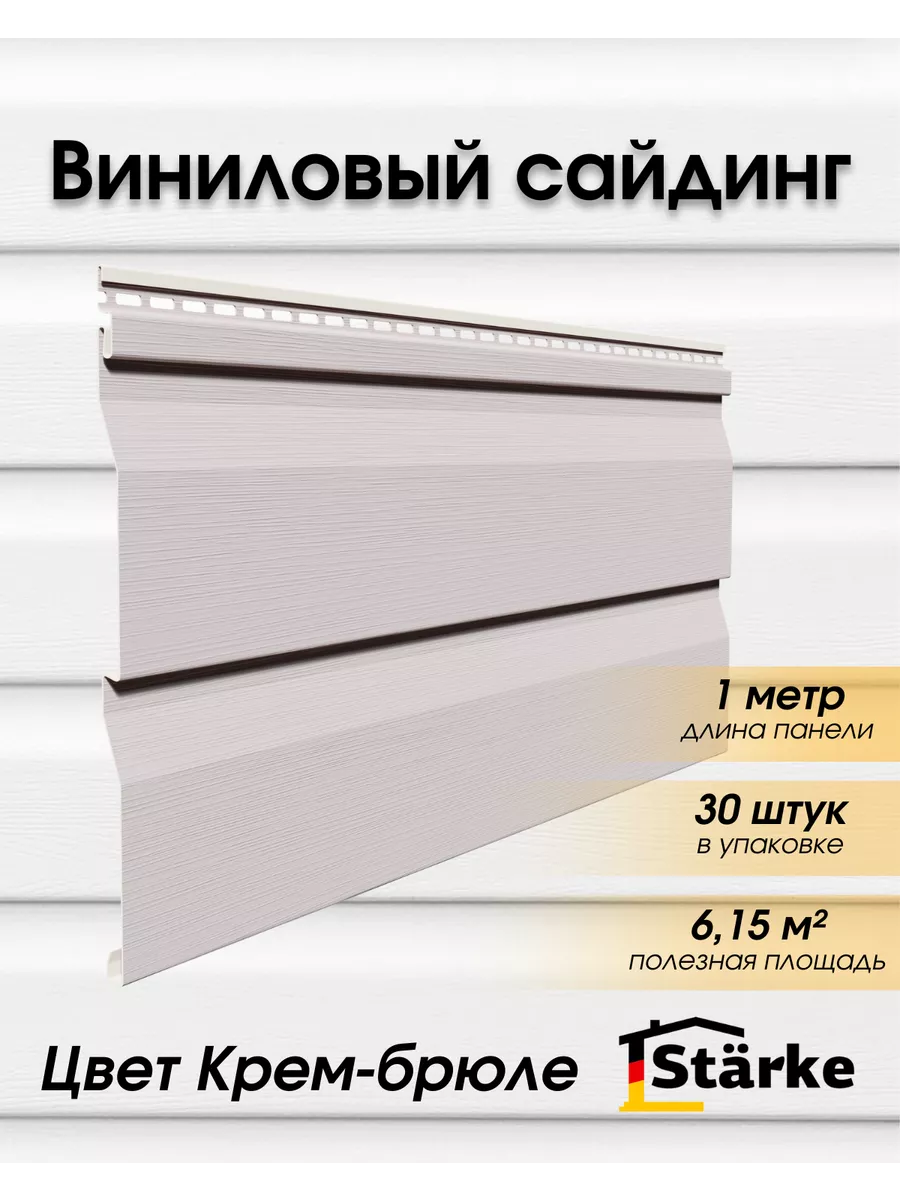 Сайдинг фасадный для дома крем-брюле, 30 шт. по 1 м