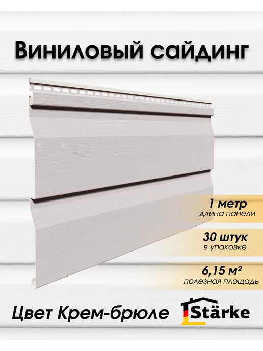 STÄRKE Сайдинг фасадный для дома крем-брюле, 30 шт. по 1 м, 30 шт, 1 м