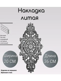 Литая накладка (3123)