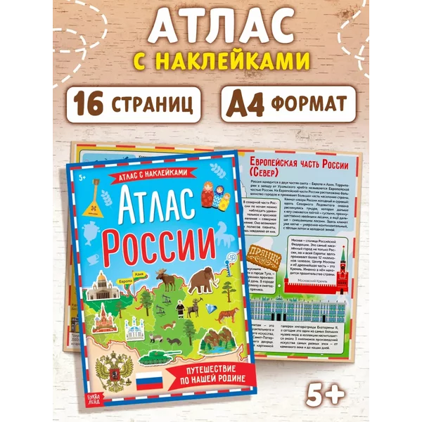 Книга для детей с наклейками Атлас России, формат А4