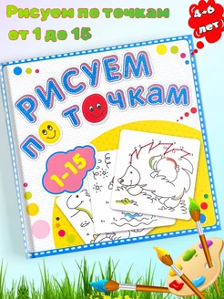 Книжка-раскраска Рисуем по точкам От 1 до 15 Детям 4-6 лет