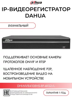 IP видеорегистратор 8-канальный DHI-NVR4108HS-8P-4KS2 L