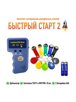 Дубликатор RFID TM DUPLICATOR (набор 10 ключей+батарейки) Touchmemory 226466536 купить за 3 492 ₽ в интернет-магазине Wildberries