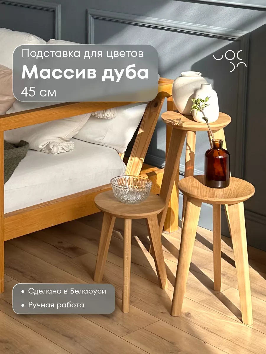 Подставка для цветов напольная деревянная