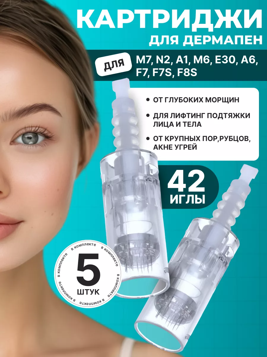 Картридж для дермапена 42 иглы, белый байонет, 5 шт