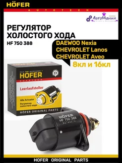 Регулятор холостого хода DAEWOO Nexia 8кл и 16кл Hofer 226469875 купить за 491 ₽ в интернет-магазине Wildberries