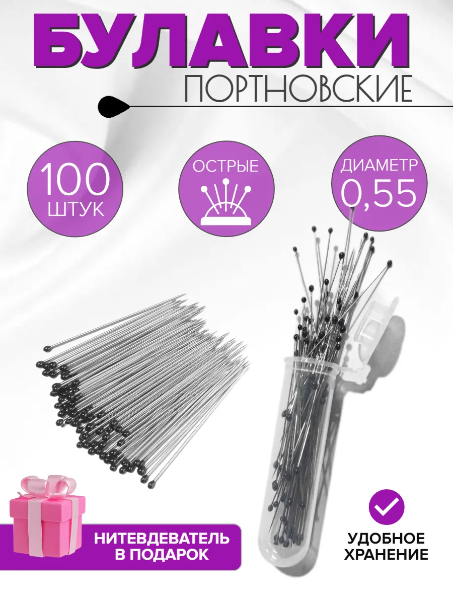 Булавки портновские острые