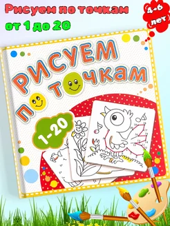 Книжка-раскраска Рисуем по точкам От 1 до 20 Детям 4-6 лет