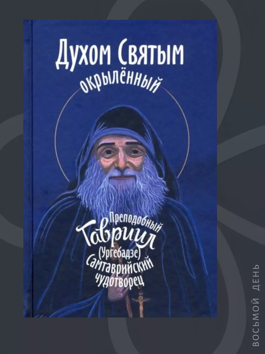 Духом Святым окрылённый Синопсисъ 226470399 купить за 415 ₽ в  интернет-магазине Wildberries