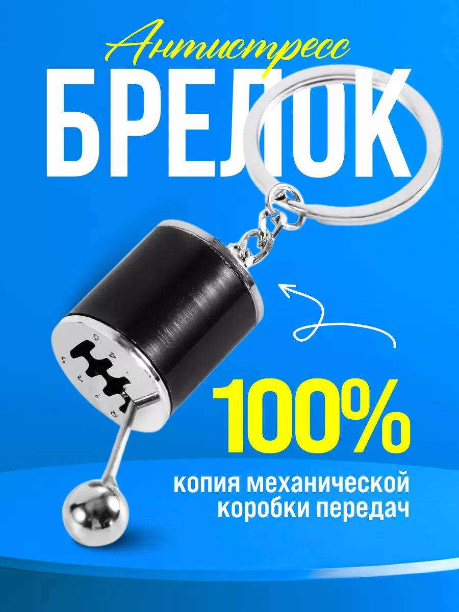 Брелок коробка передач