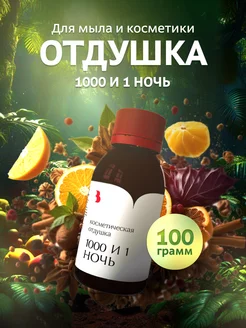 Отдушка для мыла и косметики "1000 и 1 ночь", 100 гр Выдумщики 226471387 купить за 956 ₽ в интернет-магазине Wildberries