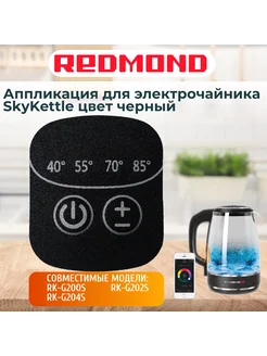 Аппликация для электрочайника SkyKettle RK-G200S