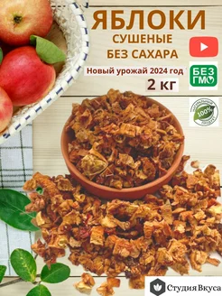 Яблоки сушеные сухофрукты без сахара, 2 кг