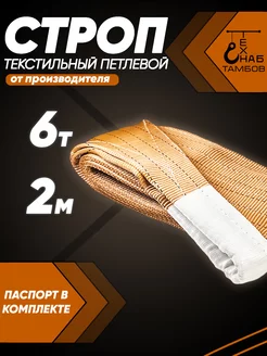 Строп текстильный петлевой СТП 6т 2м