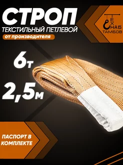 Строп текстильный петлевой СТП 6т 2.5м