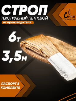 Строп текстильный петлевой СТП 6т 3.5м