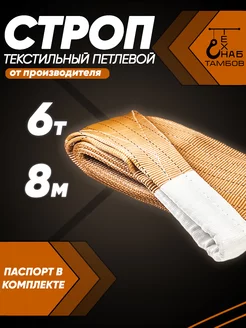 Строп текстильный петлевой СТП 6т 8м