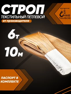 Строп текстильный петлевой СТП 6т 10м