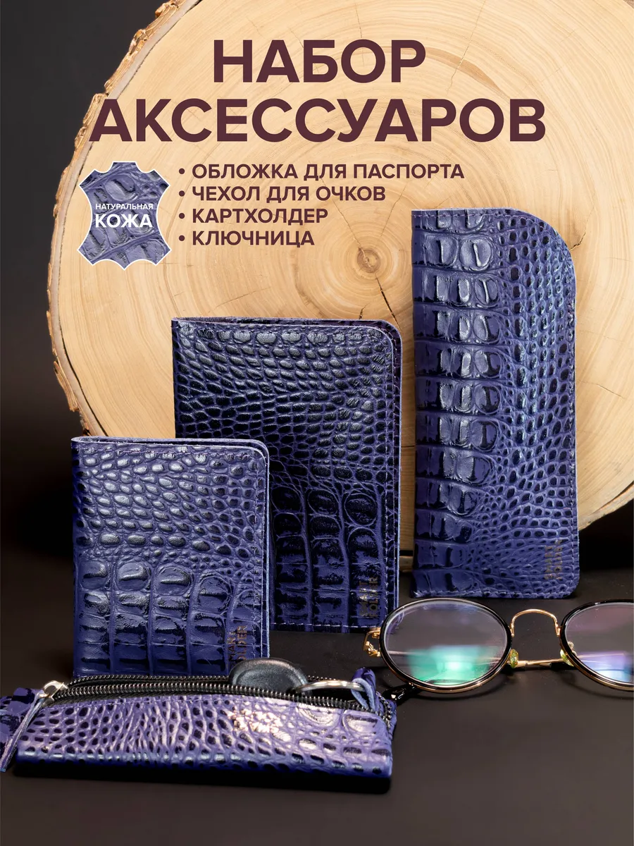 Футляр для очков в наборе кожаный