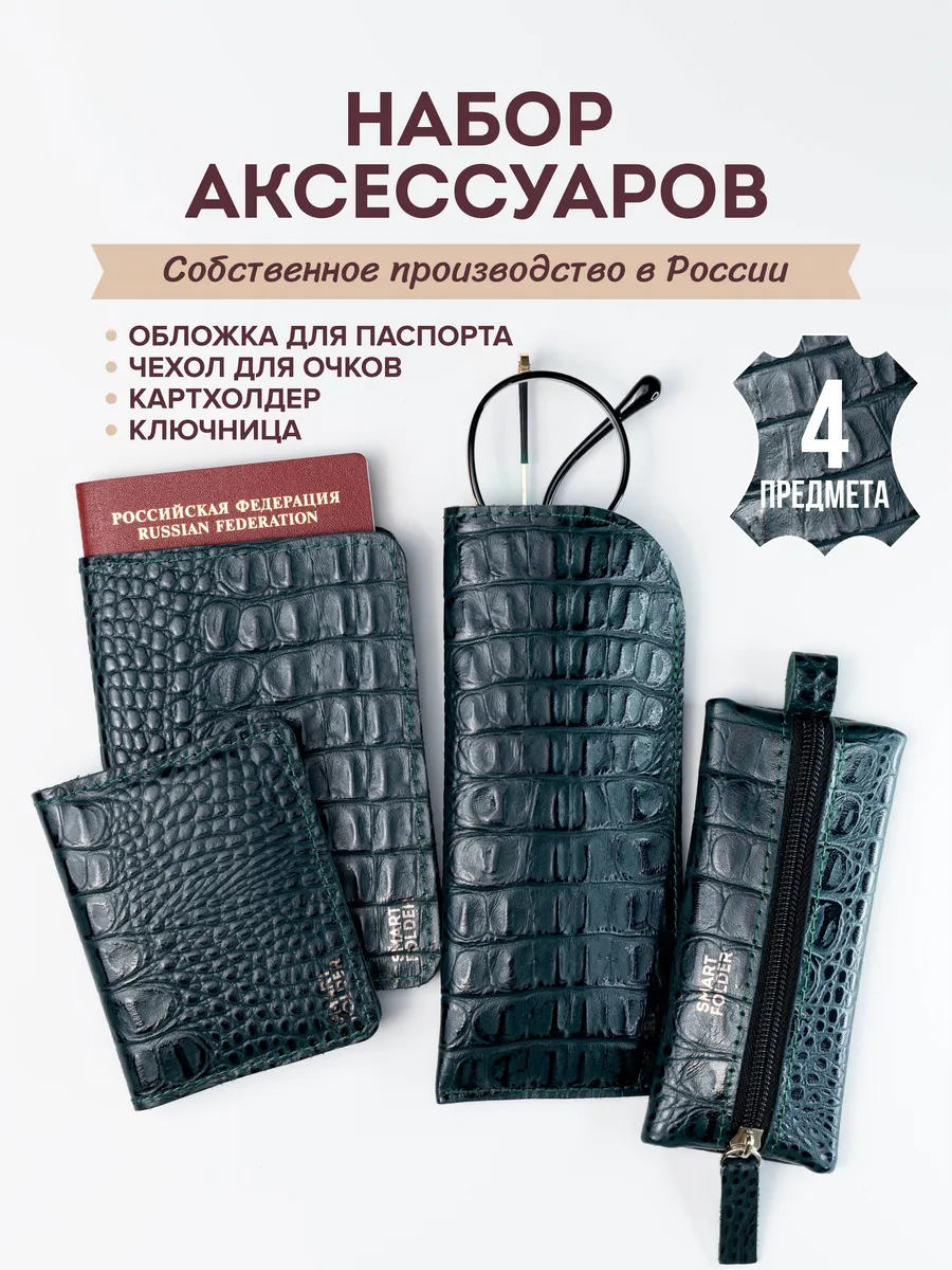 Футляр для очков в наборе кожаный