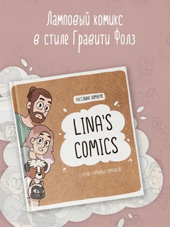 Lina's Comics. Сборник ламповых комиксов