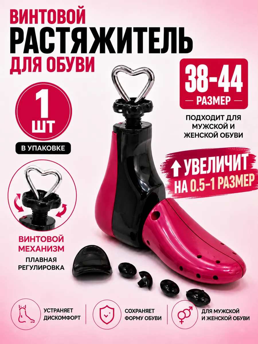 Растяжитель для обуви винтовой,колодка 38/44 (1шт