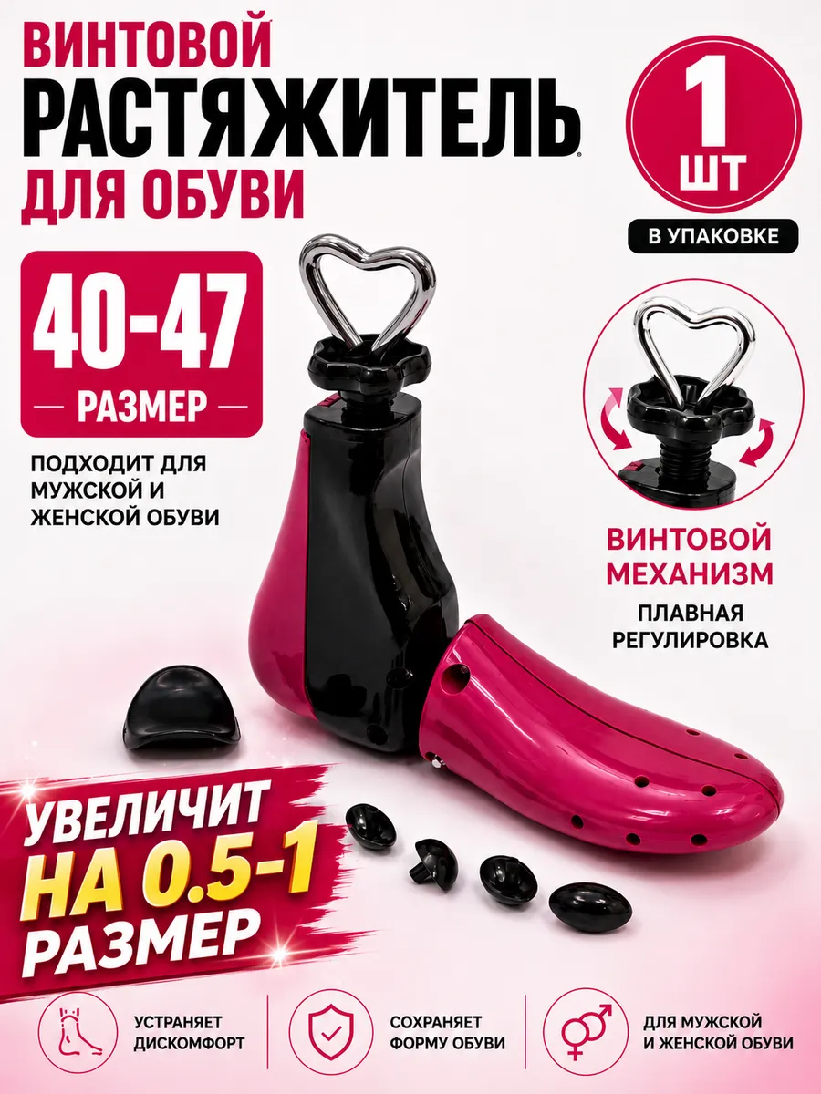Растяжитель для обуви винтовой,колодка 40/47(1шт