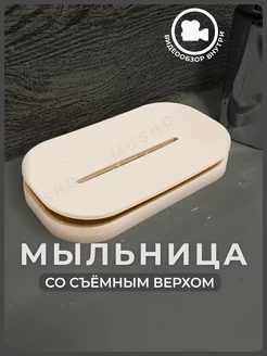 Мыльница для ванной musho 226473245 купить за 102 ₽ в интернет-магазине Wildberries