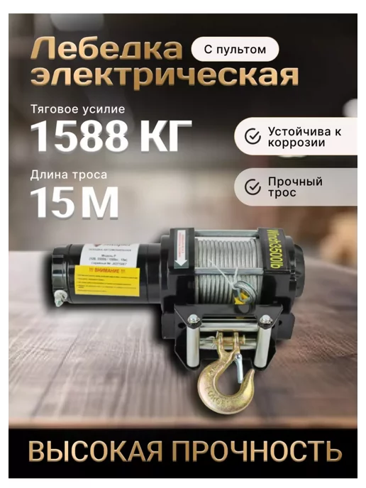 DIDOSHOP Лебедка электрическая 12v 3500lb 1588кг 15м