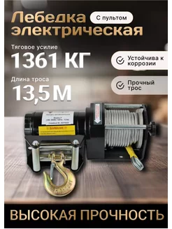 Лебедка электрическая 12v 3000lb 1361кг 13.5м