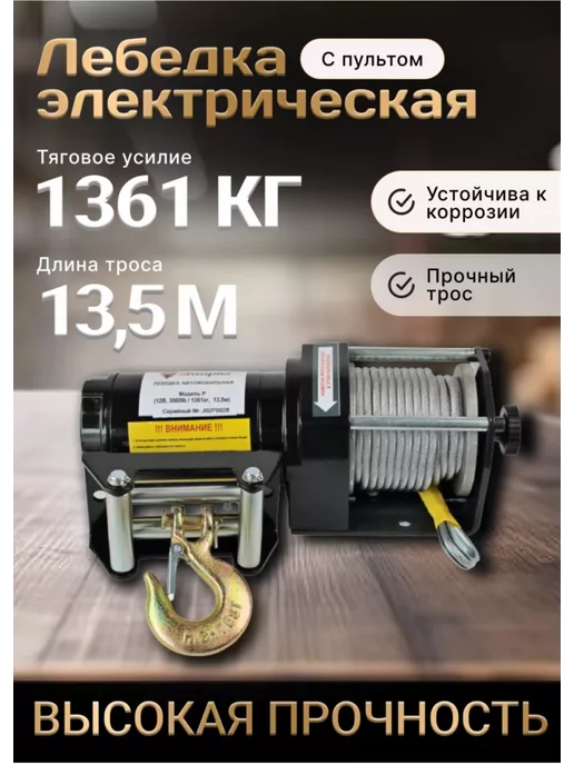 DIDOSHOP Лебедка электрическая 12v 3000lb 1361кг 13.5м