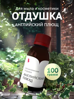 Отдушка для мыла и косметики "Английский плющ", 100 гр Выдумщики 226473442 купить за 832 ₽ в интернет-магазине Wildberries