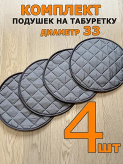 Подушка на табурет 4шт Seasons 226474001 купить за 716 ₽ в интернет-магазине Wildberries