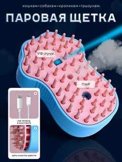 Щетка паровая для вычесывания шерсти