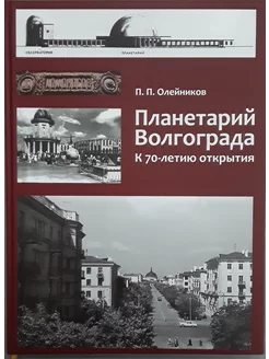 Альбом "Планетарий Волгограда. К 70-летию открытия